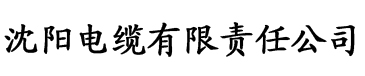 娇弱贵女h电缆厂logo